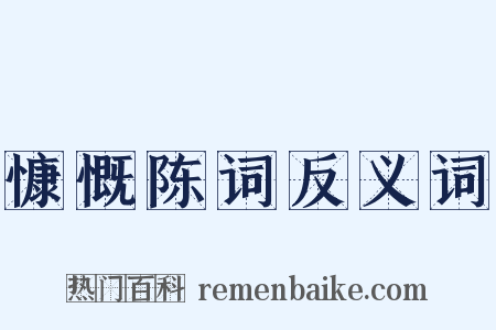 慷慨陈词反义词是什么意思的图片